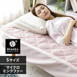 Blanko敷きパッド シングル マイクロミンクファー ボックス型 洗濯可 ピンク