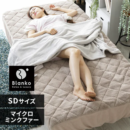 Blanko敷きパッド セミダブル マイクロミンクファー ボックス型 洗濯可 グレージュ _0