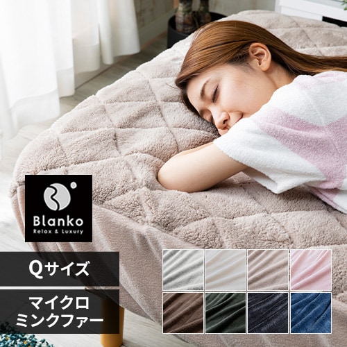 Blanko敷きパッド クイーン マイクロミンクファー ボックス型