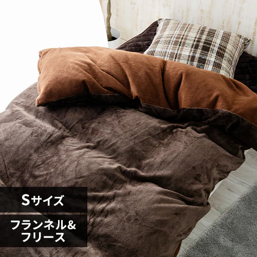掛け布団カバー シングル フランネル&フリース リバーシブルタイプ 洗濯可 ブラウン _0