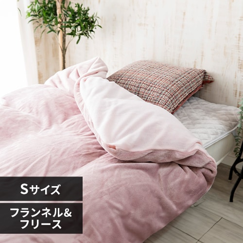 掛け布団カバー シングル フランネル&フリース リバーシブルタイプ