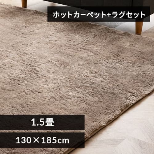 130×185cm～の通販│ラグ│ラグ・マット・カーペット│インテリア・家具│インテリア・収納│アイリスプラザ│アイリスオーヤマ公式通販サイト