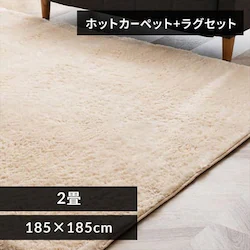 ホットカーペット+シャギーラグ 185×185cm SGR-1818 アイボリー