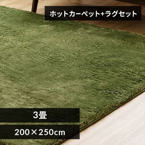 ホットカーペット+シャギーラグ 200×250cm SGR-2025 グリーン_0