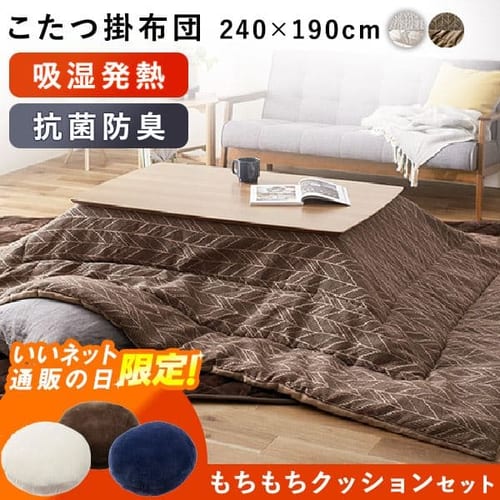 こたつ掛布団 全2色+もちもちクッション 全3色