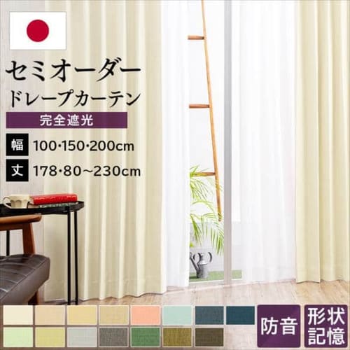 オーダーカーテン 完全遮光 幅100～200cm×丈80～230cm 全15色【同梱 