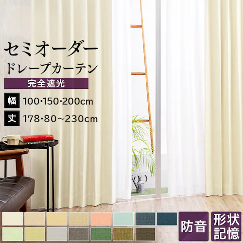 オーダーカーテン 完全遮光 幅100〜200cm×丈80〜230cm 全15色【プラザセレクト】【代引き不可】_0