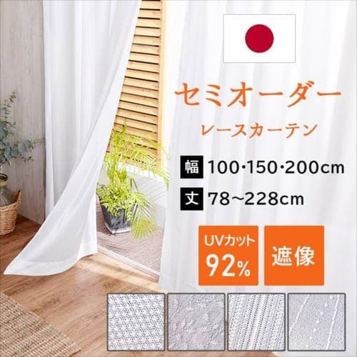 UVカット・遮熱オーダーレースカーテン 幅100～200cm×丈78～228cm 全4色【同梱不可】【プラザセレクト】