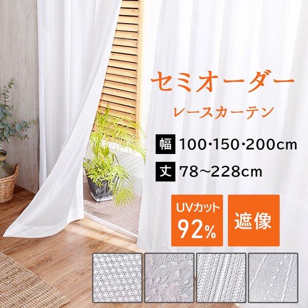 オーダーレースカーテン UVカット 遮熱 幅100～200cm×丈78～228cm 全4色【プラザセレクト】【代引き不可】  7203726F│アイリスオーヤマ公式通販アイリスプラザ オーダーカーテン UVカット率 90% ミラーレースカーテン ホワイト 幅191cm 丈195cm フックA ウォッシャブル 遮熱