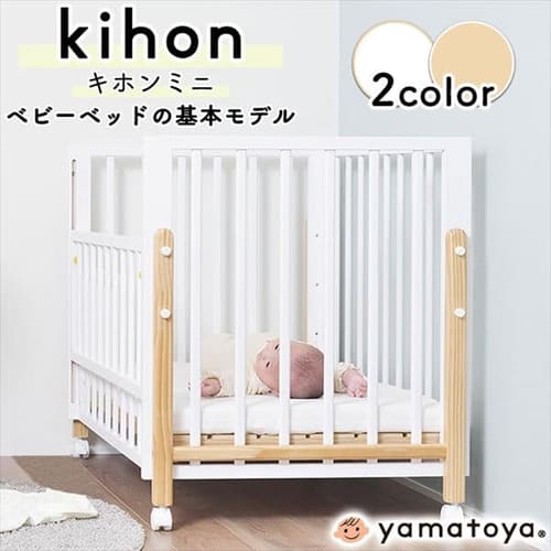 【予約】キホンミニベビーベッド 全2色 【時間指定不可】【プラザセレクト】※7営業日以内に発送予定