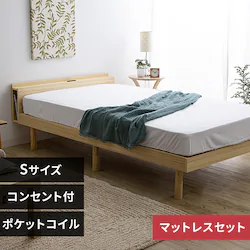 【マットレスセット】ベッド シングル 棚付き 2口コンセント付き 高さ3段階調整可能 ベッドフレーム(ナチュラル)+ポケットコイルマットレス(白)※【予約】4月下旬ごろ発送予定
