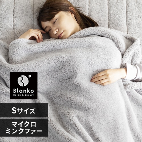 最大10％OFFクーポン】Blanko毛布 シングル マイクロミンクファー 洗濯