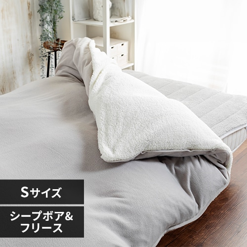 最大10％OFFクーポン】掛け布団カバー シングル シープボア&フリース