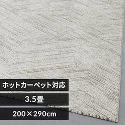 ラグ ウィルトン織 200×290cm ヘリンボーン/ライトグレー