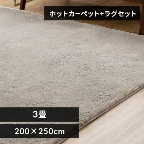 ホットカーペット+シャギーラグ 200×250cm SGR-2025 グレー_0