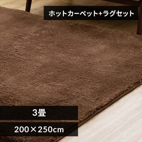 ホットカーペット+シャギーラグ 200×250cm SGR-2025 全5色【プラザセレクト】  7192146F│アイリスプラザ│アイリスオーヤマ公式通販サイト