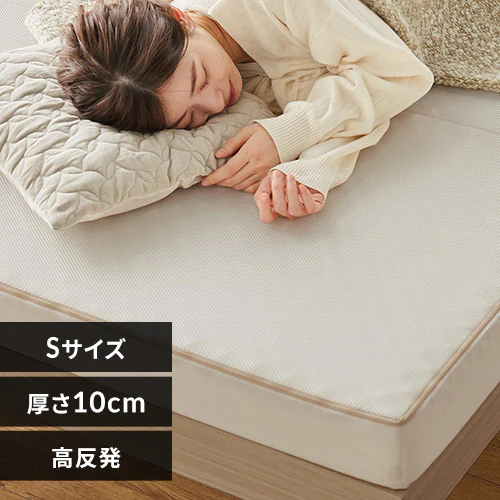 高反発三つ折りマットレス 10cm(プロファイル)シングル アイボリー【プラザセレクト】_0