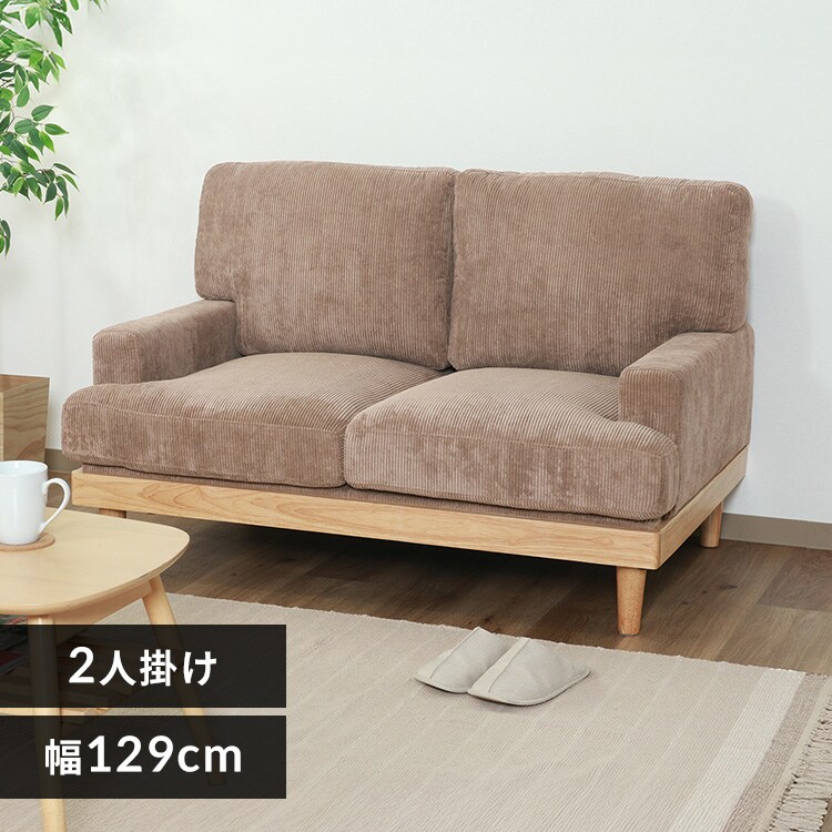 ソファ 2人掛け 不二貿易 コーデュロイソファ フェリーチェ 2P 7254604