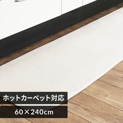 フランネルキッチンマット 60×240 7254837 │アイリスプラザ│アイリスオーヤマ公式通販サイト