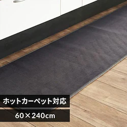 キッチンマット フランネルキッチンマット 抗菌防臭 防ダニ加工 60cm×240cm ダークグレー