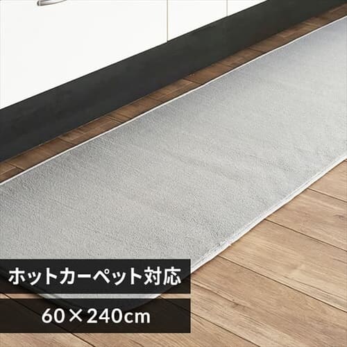 キッチンマット フランネルキッチンマット 抗菌防臭 防ダニ加工 60cm×240cm ライトグレー_0