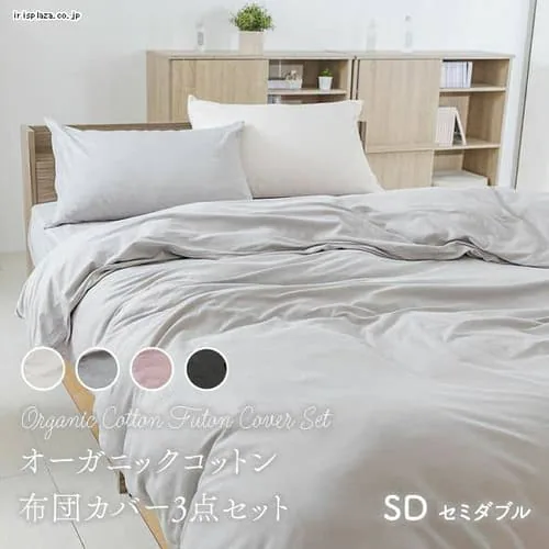 布団カバー セミダブル 3点セット ボックスシーツ オーガニックコットン アイボリー_0
