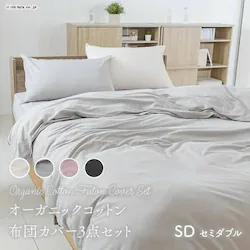 布団カバー セミダブル 3点セット ボックスシーツ オーガニックコットン チャコール