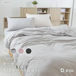 布団カバー ダブル 4点セット ボックスシーツ オーガニックコットン アイボリー