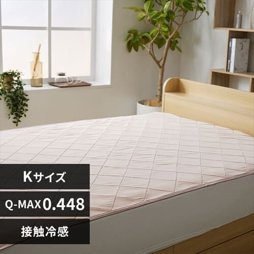 敷きパッド キング 夏用 接触冷感 Q-max0.448 アッシュピンク【前払い不可】【代引き不可】【同梱不可】_0