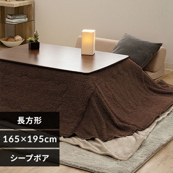 こたつ布団 長方形 165×195cm シープボア生地 モカブラウン 7258469