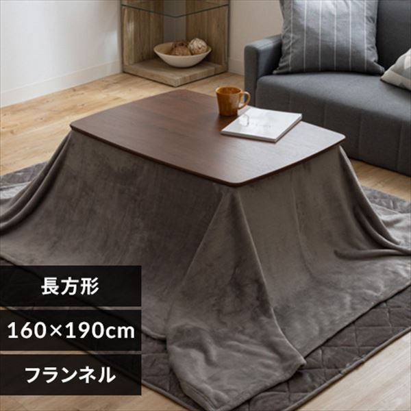 こたつ中布団 長方形 160×190cm フランネル生地 ライトグレー 7258477