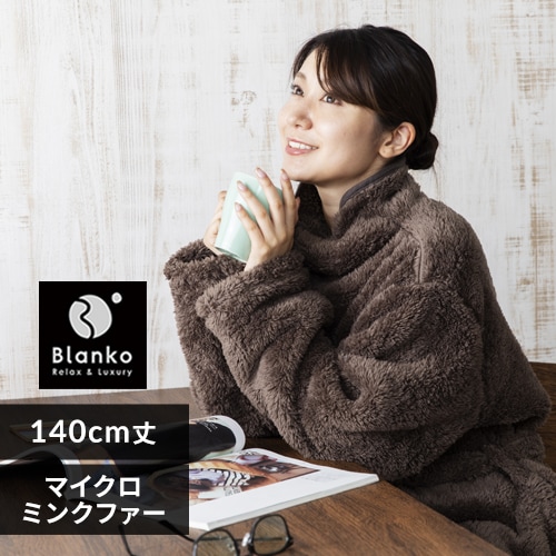 Blanko 着る毛布 140cm丈 マイクロミンクファー 洗濯可 ブラウン ...