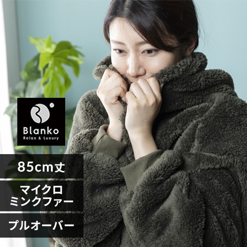 Blanko プルオーバー 85cm丈 マイクロミンクファー 洗濯可 モス