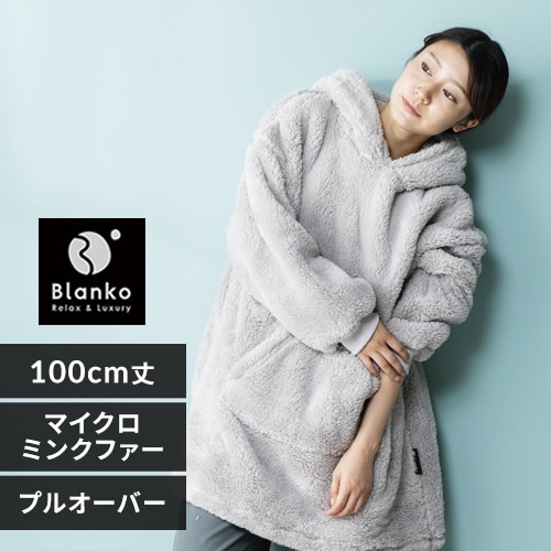 Blanko プルオーバー 100cm丈 マイクロミンクファー 洗濯可 Blanko プルオーバー 100cm丈 マイクロミンクファー 洗濯可