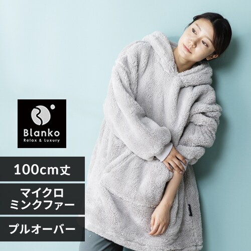 Blanko プルオーバー 100cm丈 マイクロミンクファー 洗濯可 シルバー 