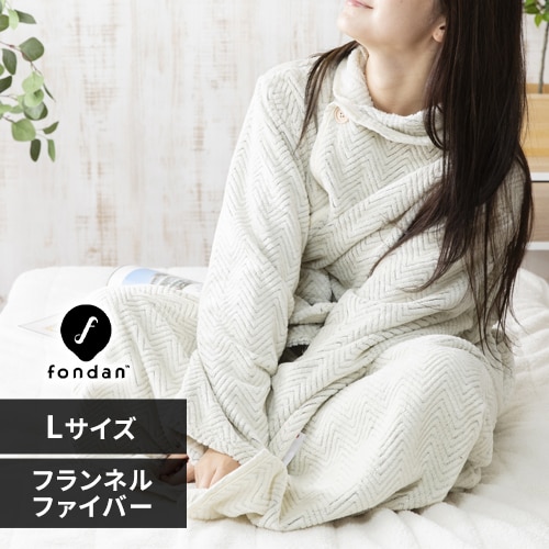 fondan 着る毛布 167cm丈 フランネルマイクロファイバー 洗濯可