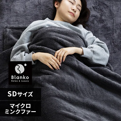 【最大10%OFFクーポン】Blanko毛布 セミダブル マイクロミンクファー 洗濯可 チャコールグレー _0