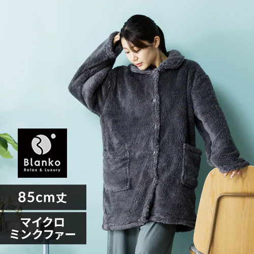Blanko ルームウェア 85cm丈 マイクロミンクファー 洗濯可 チャコールグレー _0
