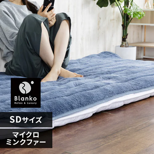 【最大10%OFFクーポン】Blanko敷きパッド セミダブル マイクロミンクファー 洗濯可 ダークブルー _0