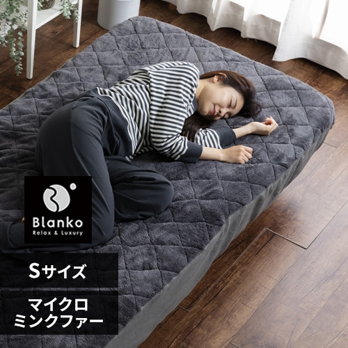 最大10％OFFクーポン】Blanko敷きパッド シングル マイクロミンク