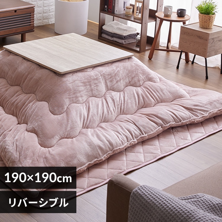 こたつ布団 正方形 190×190cm リバーシブル スモーキーピンク 7258829