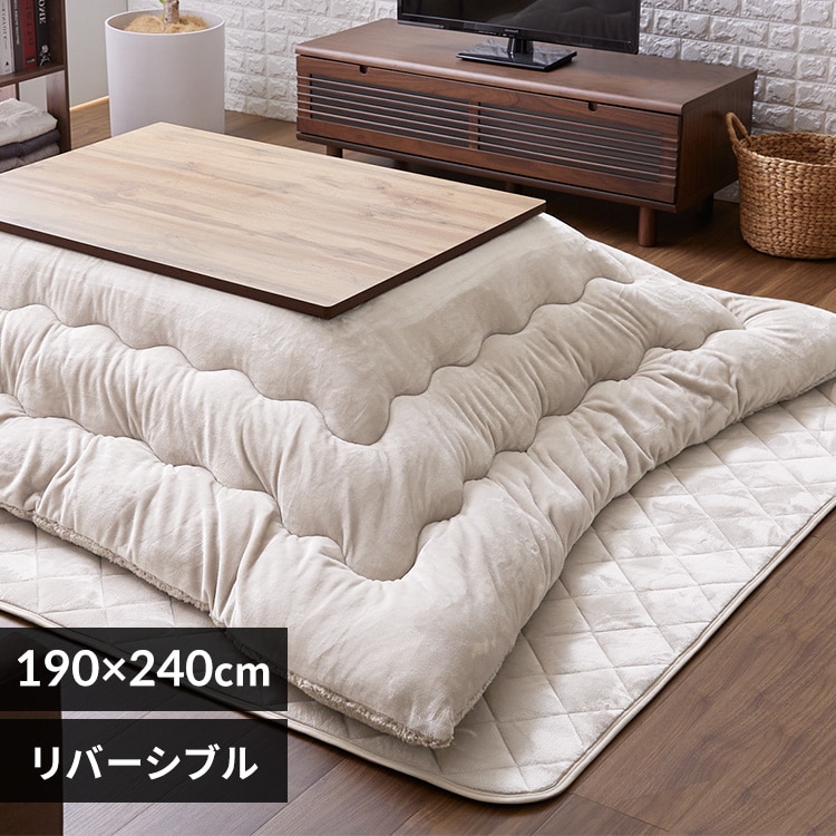 こたつ布団 長方形 190×240cm リバーシブル アイボリー 7258837