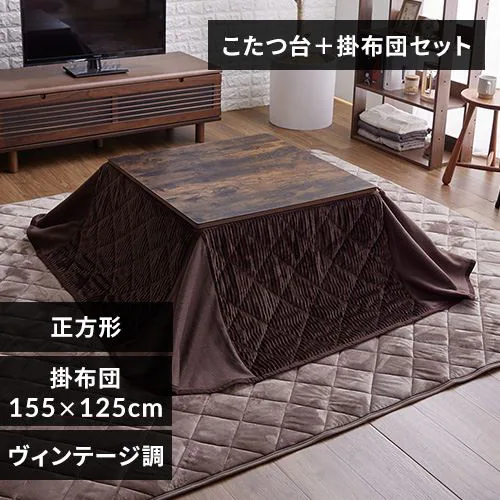 セット品】 こたつ 68×68㎝ 正方形 省スペース 天板：ヴィンテージ調  