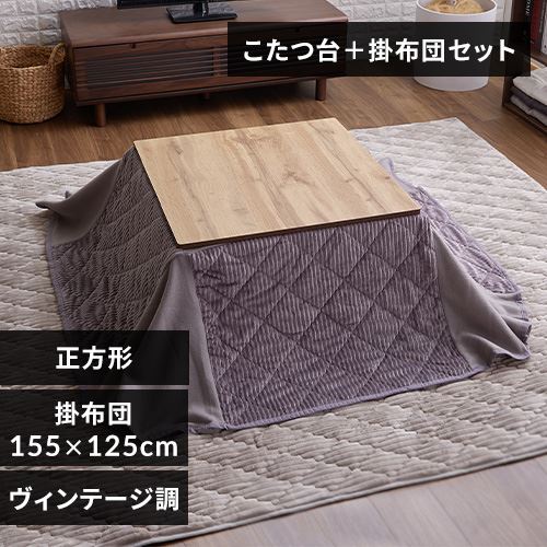 133437 コタツ＋布団セット（協立） 【公式通販】