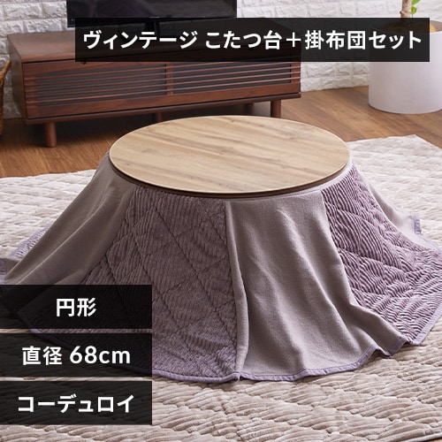 セット品】 こたつ 68㎝ 円形 省スペース 天板：ヴィンテージ調