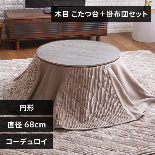 【セット品】 こたつ 68p  円形 省スペース 天板:木目調×布団:グレージュ【前払い不可】【代引き不可】【同梱不可】_0