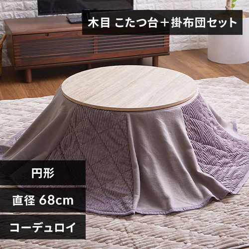 【セット品】 こたつ 68p  円形 省スペース 天板:木目調×布団:グレー_0