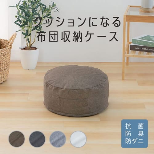 布団収納 クッションになる 丸型 小 チャコール