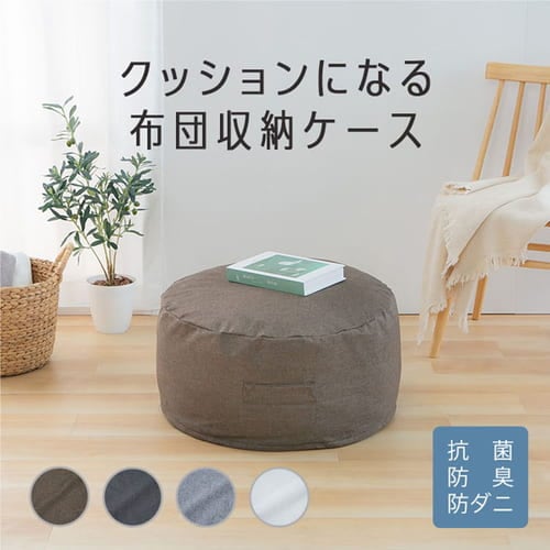 布団収納 クッションになる 丸型 大 ライトグレー