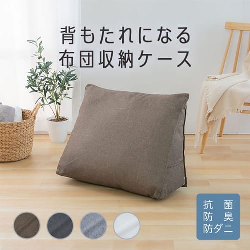 布団収納 クッション 背もたれになる トライアングル型 アイボリー